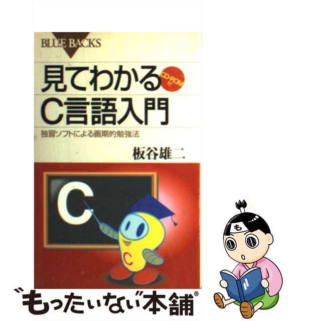 中古】 見てわかるＣ言語入門 独習ソフトによる画期的勉強法/講談社/板谷雄二の通販 by もったいない本舗 ラクマ店｜ラクマ