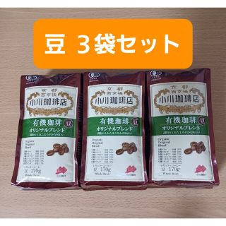 オガワコーヒー(小川珈琲)の緊急特売【3袋セット】小川珈琲店 有機珈琲 オリジナルブレンド 豆 170g×3(コーヒー)