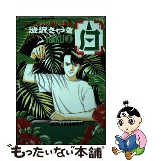 【中古】 白 １/竹書房/渋沢さつき(青年漫画)