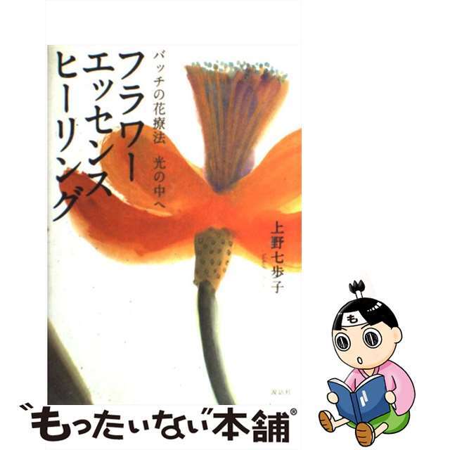 フラワーエッセンスヒーリング バッチの花療法光の中へ/説話社/上野七歩子