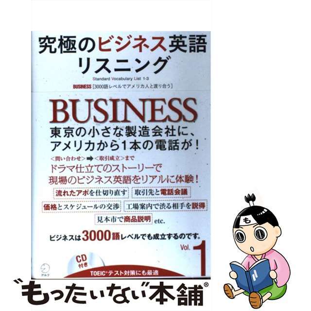 中古】究極のビジネス英語リスニング ｖｏｌ．１/アルク（千代田区）の