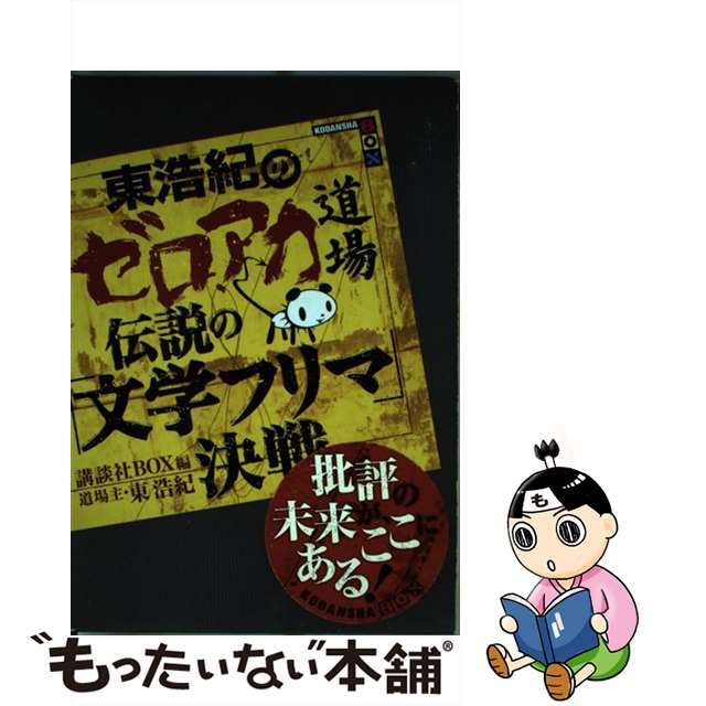 【中古】 東浩紀のゼロアカ道場伝説の「文学フリマ」決戦/講談社/講談社 エンタメ/ホビーの本(文学/小説)の商品写真
