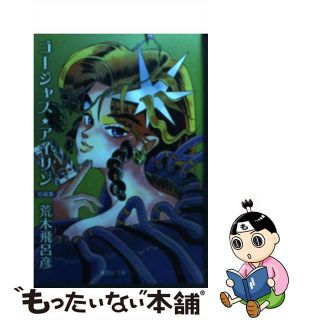 【中古】 ゴージャス★アイリン 短編集/集英社/荒木飛呂彦(その他)