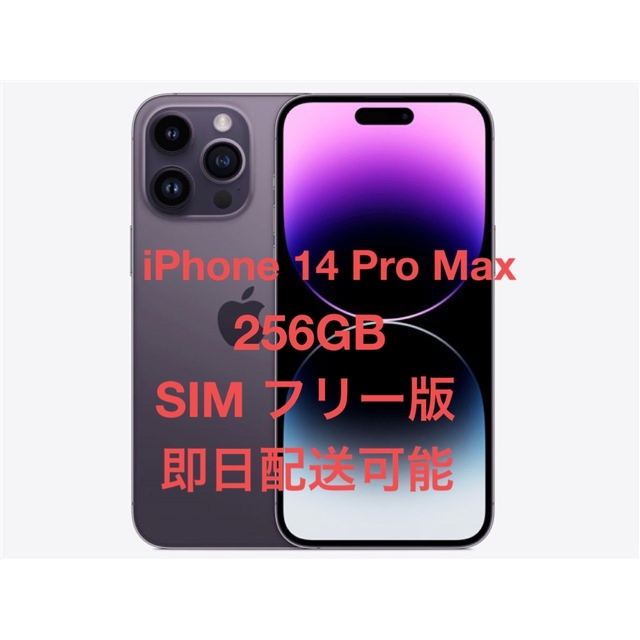 即日発送 iPhone 14 pro 128GB ディープパープル SIMフリー 即日発送 iPhone 14 pro 128GB ディープパープル SIMフリー