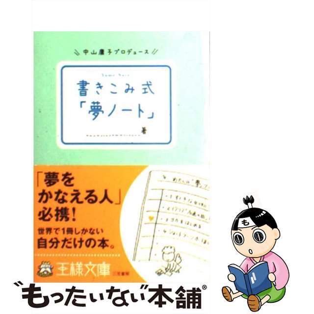 書きこみ式「夢ノート」/三笠書房/中山庸子