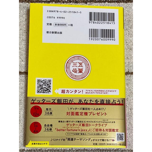 ゲッターズ飯田の五星三心占い金の羅針盤座 ２０２３ エンタメ/ホビーの本(趣味/スポーツ/実用)の商品写真