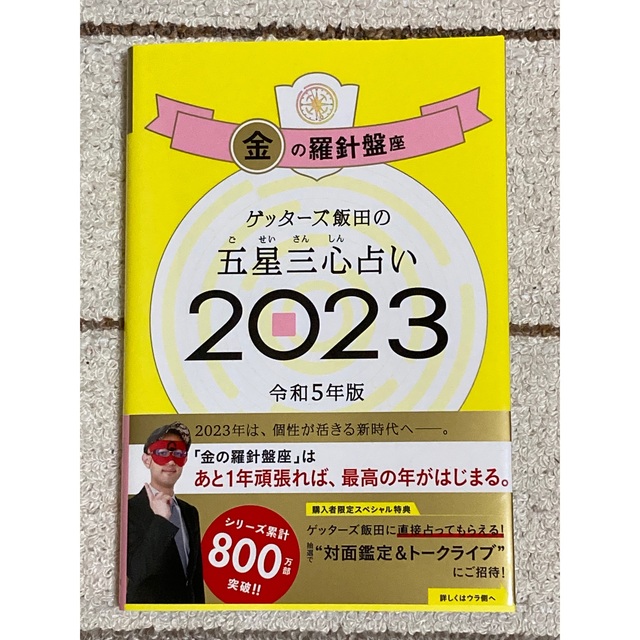 ゲッターズ飯田の五星三心占い金の羅針盤座 ２０２３ エンタメ/ホビーの本(趣味/スポーツ/実用)の商品写真