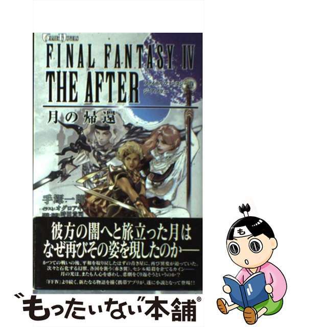 【中古】 ファイナルファンタジー4ジ・アフター 月の帰還/スクウェア・エニックス/手塚一郎 エンタメ/ホビーの本(文学/小説)の商品写真