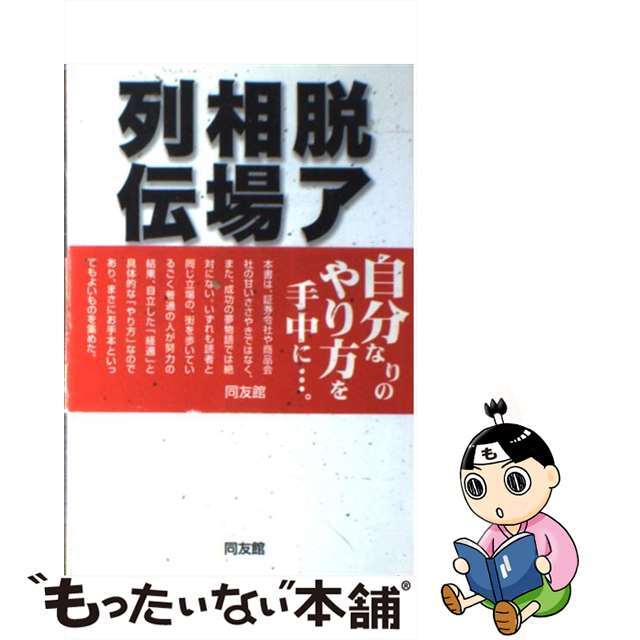 脱アマ相場師列伝 具体的な売買法と練習上達について/同友館/林輝太郎 ...