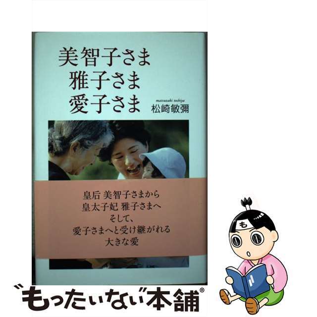 【中古】 美智子さま雅子さま愛子さま/たちばな出版/松崎敏弥 エンタメ/ホビーの本(人文/社会)の商品写真
