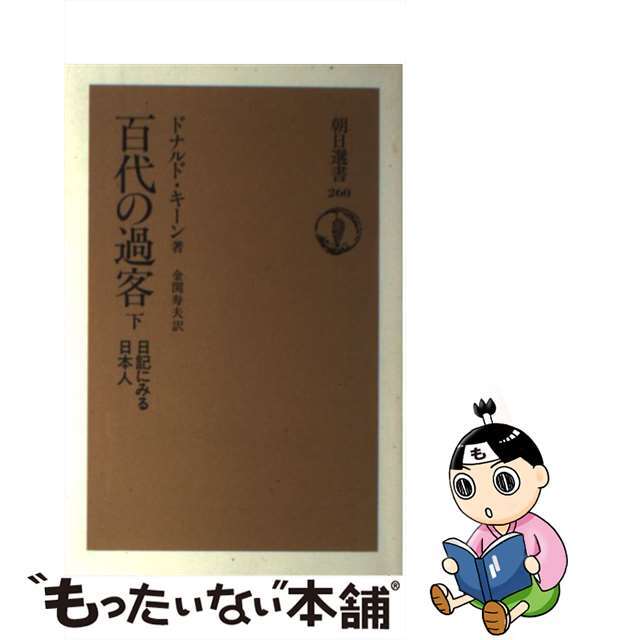 【中古】 百代の過客 日記にみる日本人 下/朝日新聞出版/ドナルド・キーン エンタメ/ホビーの本(人文/社会)の商品写真