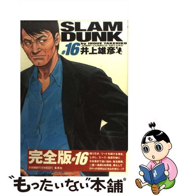 【中古】 ＳＬＡＭ　ＤＵＮＫ完全版 １６/集英社/井上雄彦 エンタメ/ホビーの漫画(その他)の商品写真