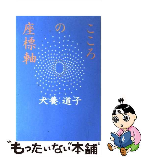 【中古】 こころの座標軸/婦人之友社/犬養道子 エンタメ/ホビーの本(文学/小説)の商品写真