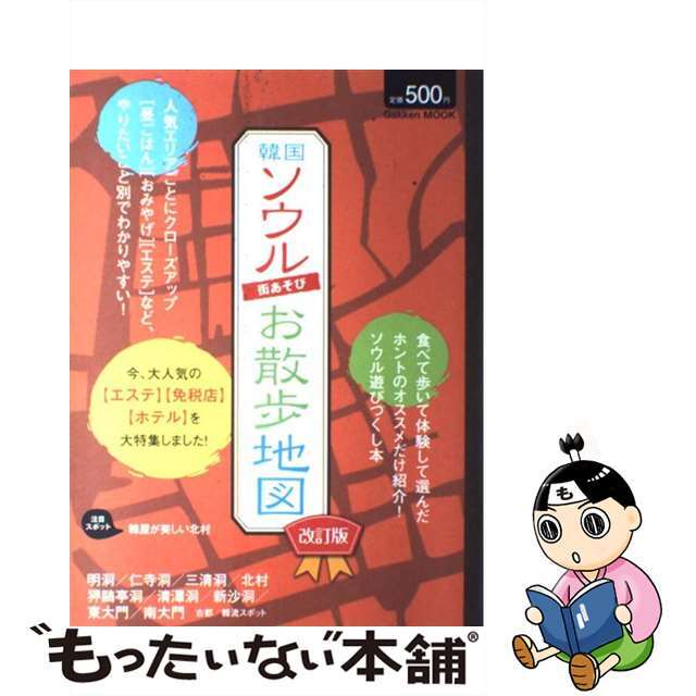 ガツケンパブリツシングページ数韓国ソウル街あそびお散歩地図 改訂版/学研パブリッシング