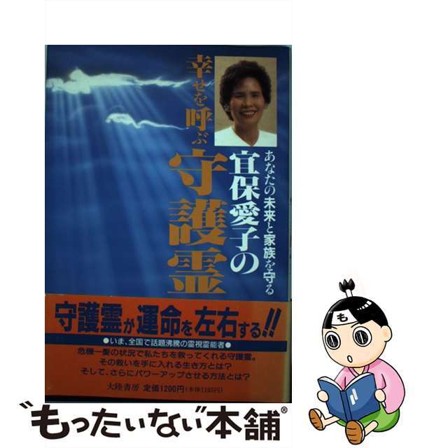 タイリクシヨボウページ数宜保愛子の幸せを呼ぶ守護霊/大陸書房/宜保愛子