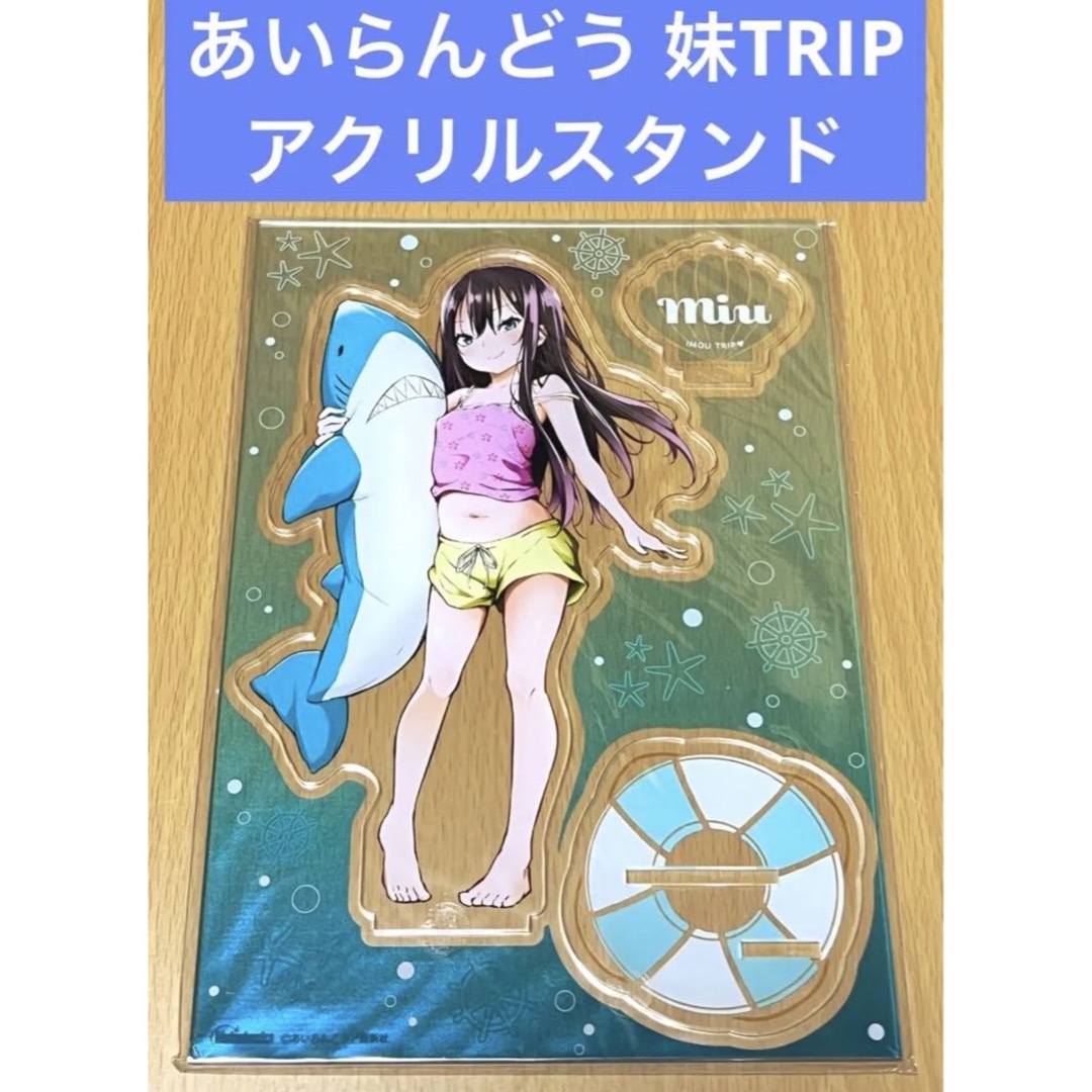 あいらんどう 妹TRIP メロンブックス限定版 アクリルスタンド