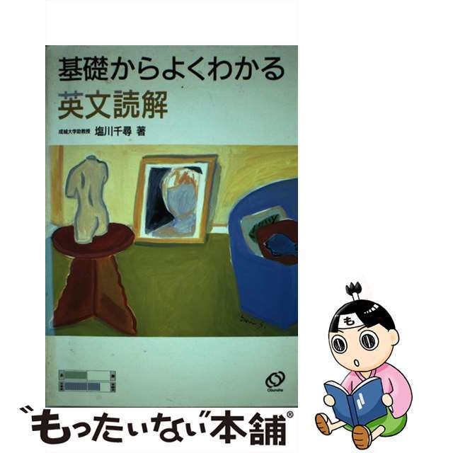 【中古】 基礎からよくわかる英文読解/旺文社/塩川千尋 エンタメ/ホビーのエンタメ その他(その他)の商品写真