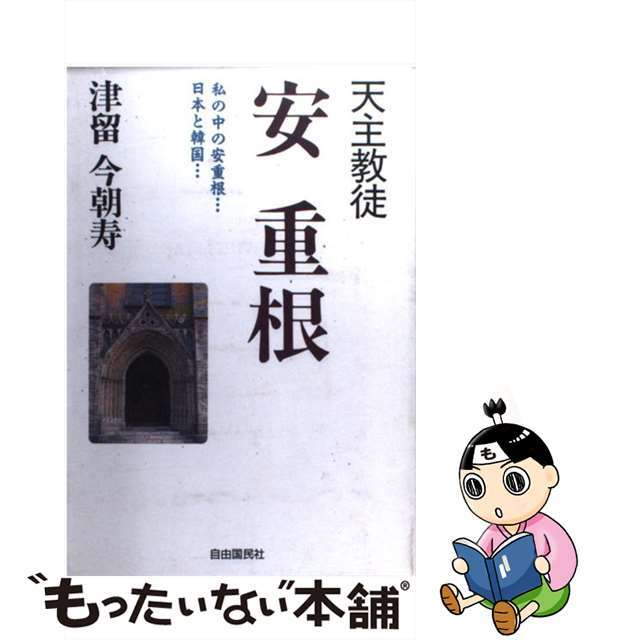 【中古】天主教徒安重根 私の中の安重根・日本と韓国/自由国民社/津留今朝寿 | フリマアプリ ラクマ