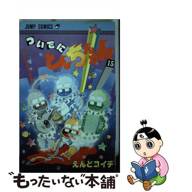 ついでにとんちんかん １５/集英社/えんどコイチ