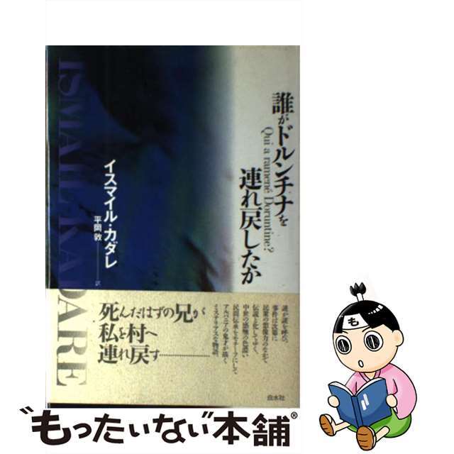 【中古】 誰がドルンチナを連れ戻したか/白水社/イスマイル・カダレ エンタメ/ホビーの本(文学/小説)の商品写真