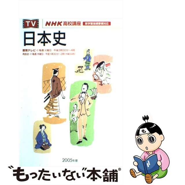 ＮＨＫ出版サイズ日本史 ２００５年度/ＮＨＫ出版