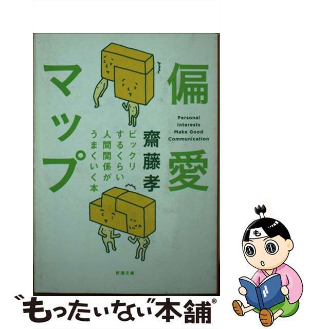 偏愛マップ ビックリするくらい人間関係がうまくいく本/新潮社/齋藤孝 ...