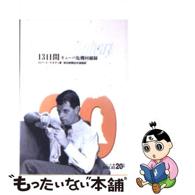 【中古】 １３日間 キューバ危機回顧録/中央公論新社/ロバート・フランシス・ケネディ エンタメ/ホビーの本(人文/社会)の商品写真