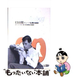 【中古】 １３日間 キューバ危機回顧録/中央公論新社/ロバート・フランシス・ケネディ(人文/社会)