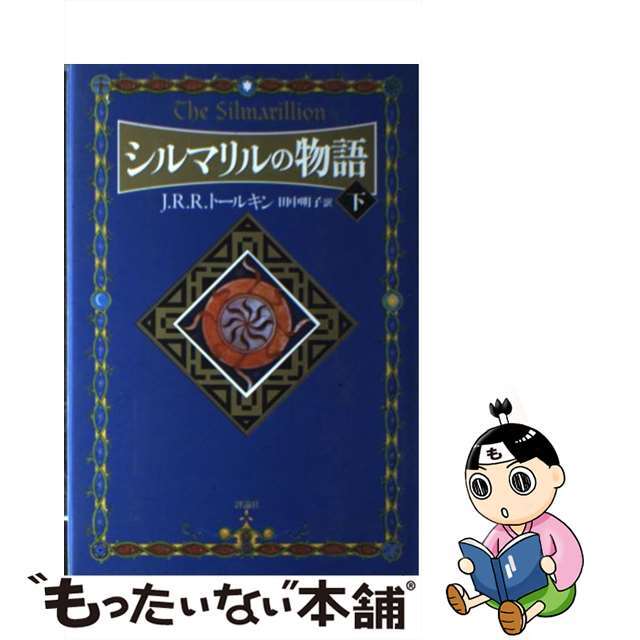 【中古】 シルマリルの物語 シルマリルリオン 下 新装版/評論社/J.R.R.トールキン エンタメ/ホビーの本(文学/小説)の商品写真