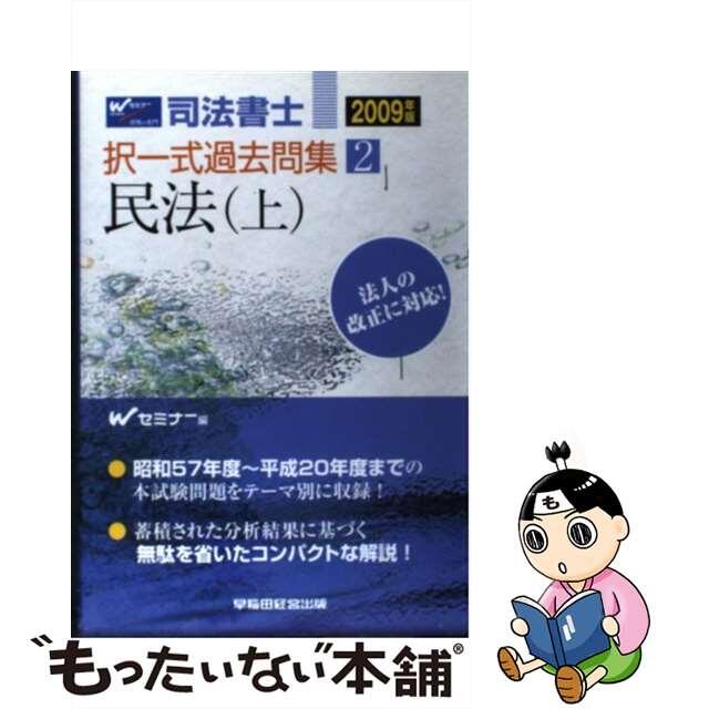 司法書士択一式過去問集 平成１８年度版　１/早稲田経営出版/Ｗセミナー