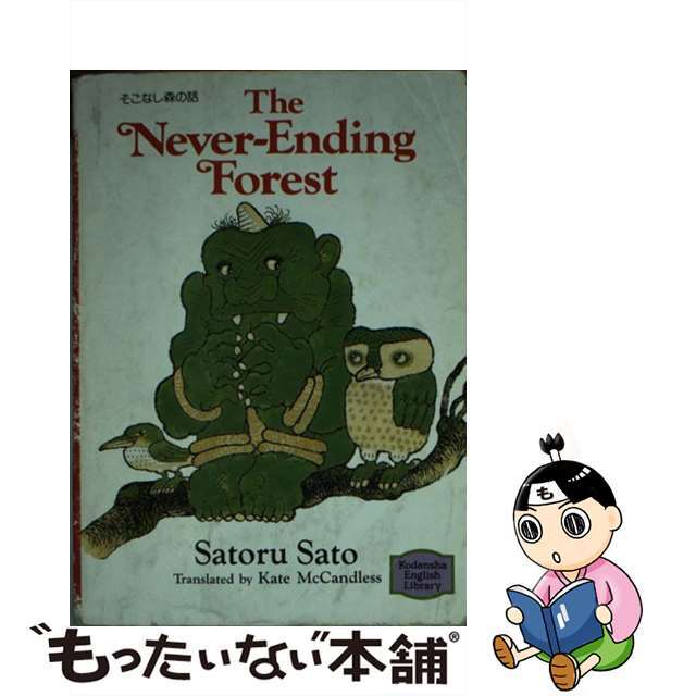 9784061860551そこなし森の話/講談社/佐藤暁