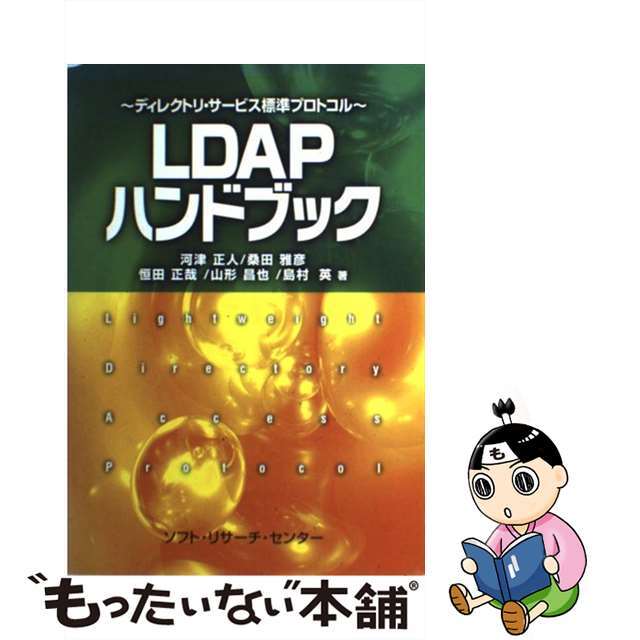 【中古】 ＬＤＡＰハンドブック ディレクトリ・サービス標準プロトコル/ソフト・リサーチ・センター/河津正人 エンタメ/ホビーの本(コンピュータ/IT)の商品写真