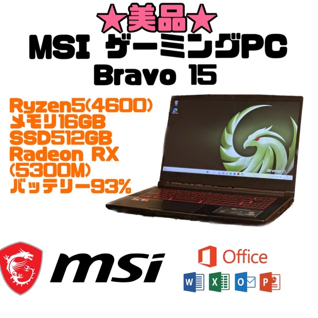 ★美品★ MSI Bravo 15 ゲーミングノートPC