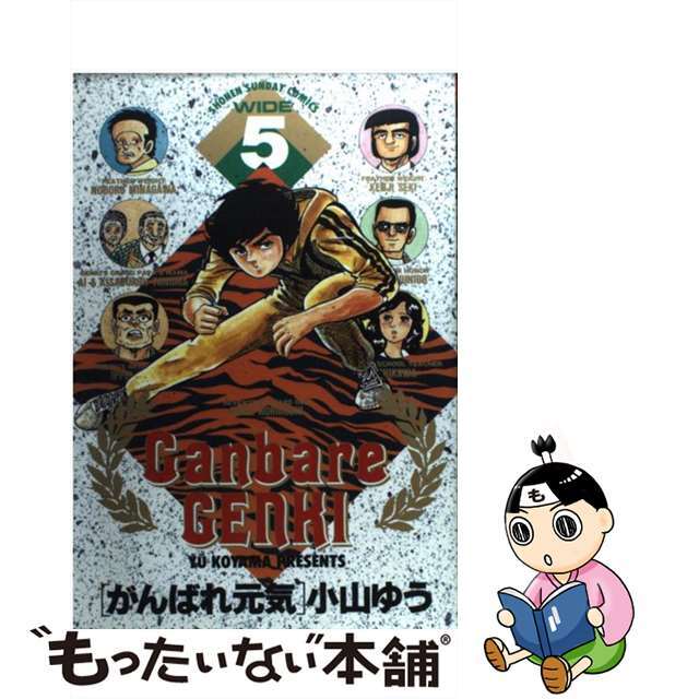 がんばれ元気 ５/小学館/小山ゆう