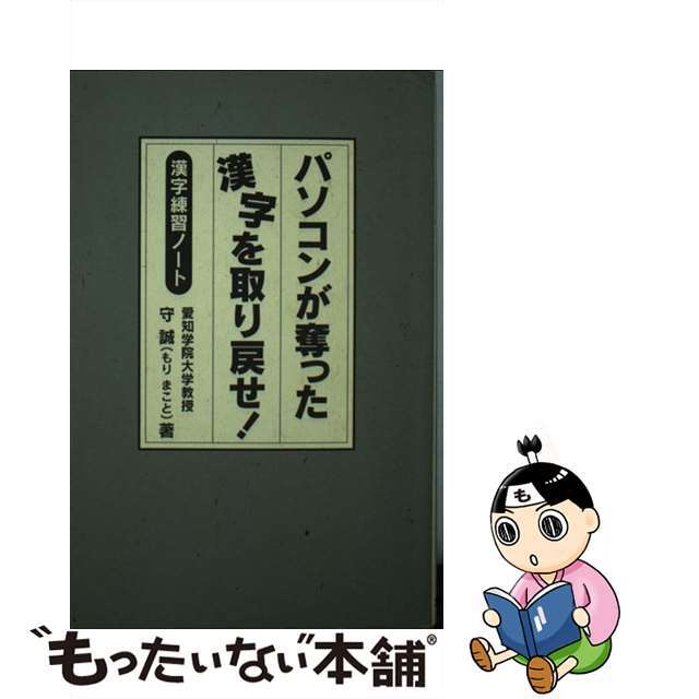 パソコンが奪った漢字を取り戻せ！ 漢字練習ノート/サンリオ/守誠