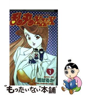 【中古】 乱丸XXX(トリプルエックス) 第1巻/秋田書店/乾はるか 【中古】 乱丸XXX(トリプルエックス) 第1巻/秋田書店/乾はるか