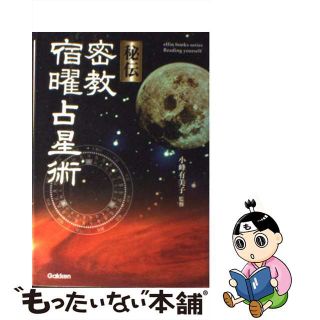 中古】 秘伝密教宿曜占星術/Ｇａｋｋｅｎ/小峰有美子の通販 by