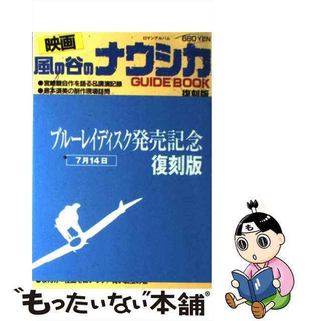 映画「風の谷のナウシカ」ガイドブック 復刻版/徳間書店