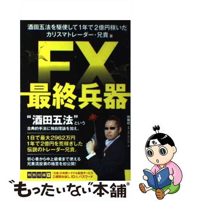 【中古】 FX最終兵器 酒田五法を駆使して1年で2億円/扶桑社/兄貴 エンタメ/ホビーの本(ビジネス/経済)の商品写真