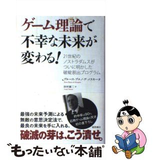 【中古】 ゲーム理論で不幸な未来が変わる！ ２１世紀のノストラダムスがついに明かした破綻脱出プ/徳間書店/ブルース・ブエノ・デ・メスキータ(ビジネス/経済)