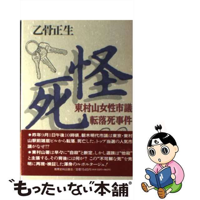 怪死 東村山女性市議転落死事件/教育史料出版会/乙骨正生9784876522927