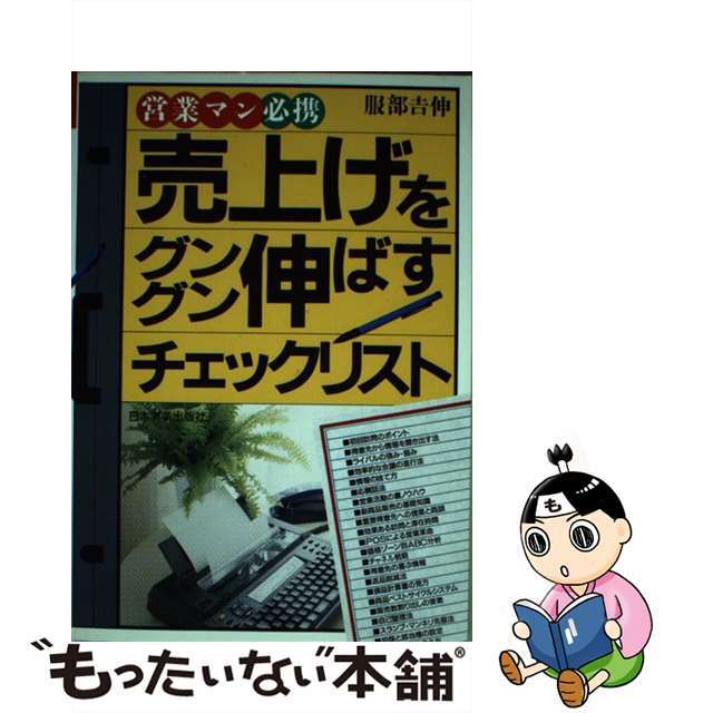 売上げをグングン伸ばすチェックリスト 営業マン必携/日本実業出版社/服部吉伸