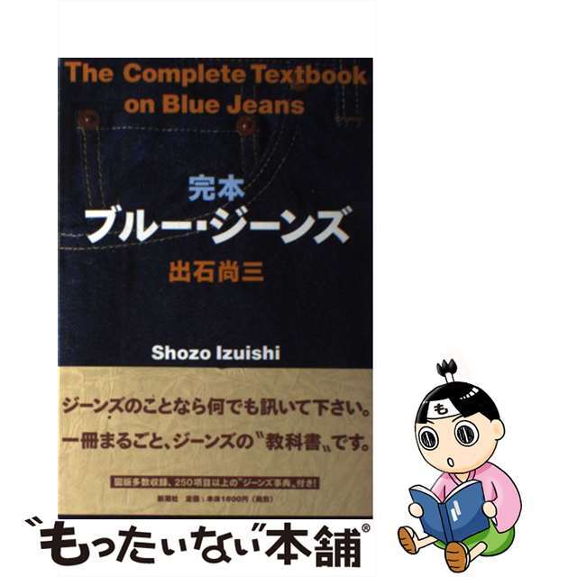 【中古】 完本ブルー・ジーンズ/新潮社/出石尚三 エンタメ/ホビーの本(ファッション/美容)の商品写真