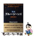 【中古】 完本ブルー・ジーンズ/新潮社/出石尚三