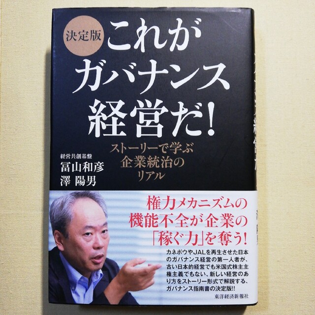 これがガバナンス経営だ！　by　スト－リ－で学ぶ企業統治のリアルの通販　市川書房｜ラクマ