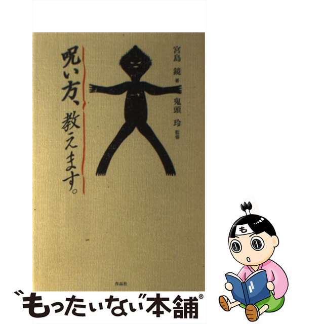 【中古】 呪い方、教えます。/作品社/宮島鏡 エンタメ/ホビーの本(アート/エンタメ)の商品写真