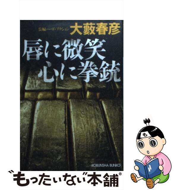 【中古】 唇に微笑心に拳銃 長編ハード・アクション/光文社/大薮春彦 エンタメ/ホビーの本(文学/小説)の商品写真