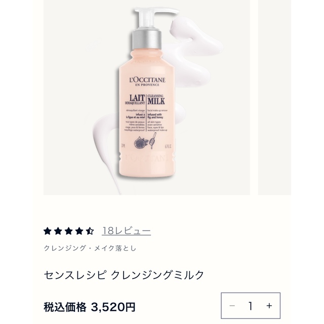 L'OCCITANE(ロクシタン)の★ほぼ未使用★ロクシタン センスレシピミルククレンジング コスメ/美容のスキンケア/基礎化粧品(クレンジング/メイク落とし)の商品写真