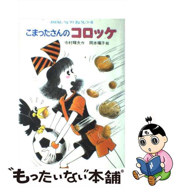 【中古】 こまったさんのコロッケ/あかね書房/寺村輝夫 エンタメ/ホビーの本(絵本/児童書)の商品写真