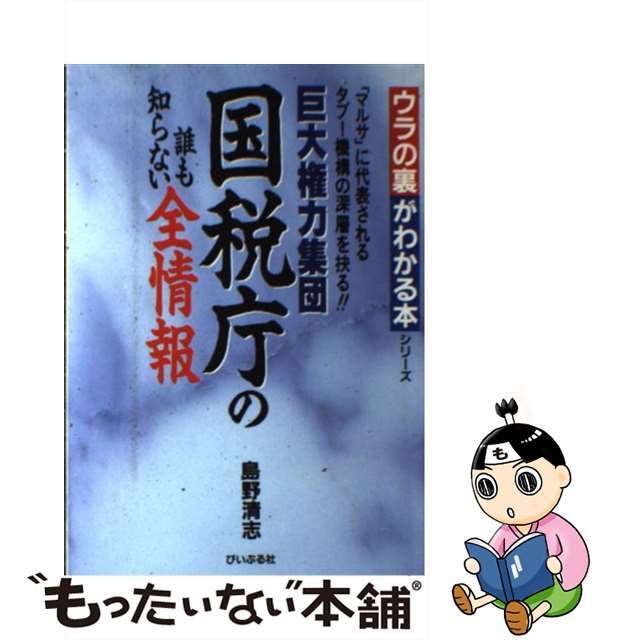 【中古】 国税庁の誰も知らない全情報 巨大権力集団/ぴいぷる社/島野清志 エンタメ/ホビーのエンタメ その他(その他)の商品写真